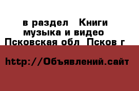  в раздел : Книги, музыка и видео . Псковская обл.,Псков г.